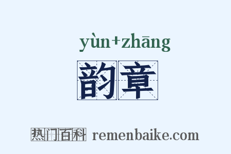 韵章是什么意思的图片